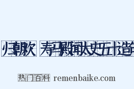 归朝欢·寿马殿闻太史五十造句是什么意思的图片
